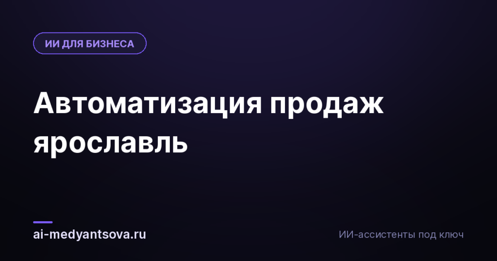 Автоматизация продаж ярославль