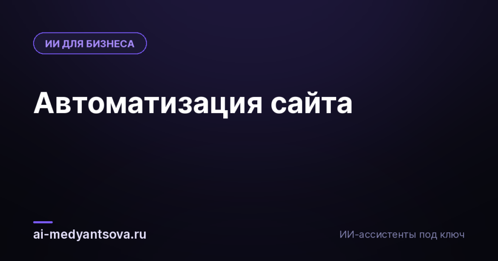 Автоматизация сайта