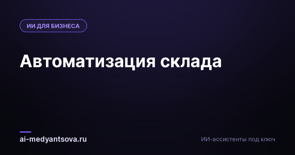 Автоматизация склада