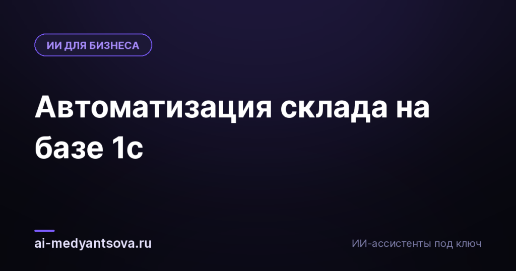 Автоматизация склада на базе 1с