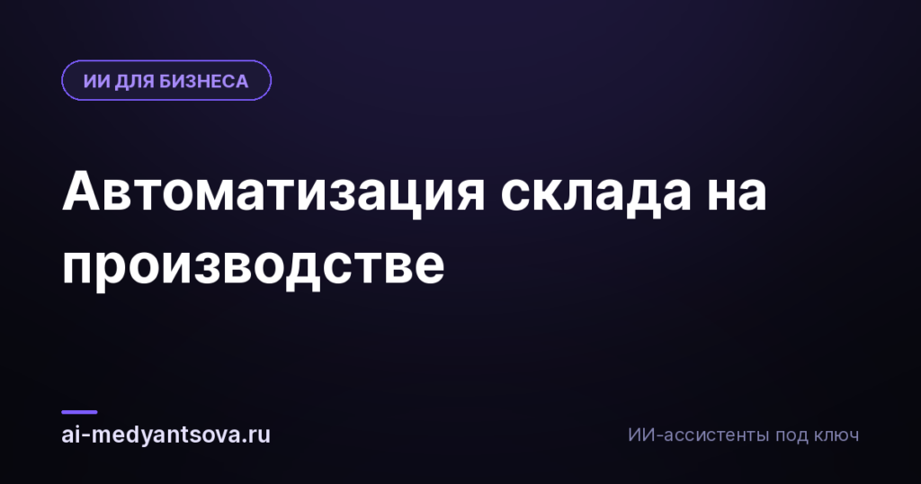 Автоматизация склада на производстве