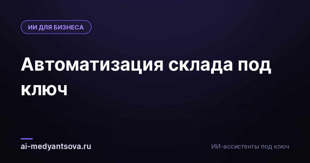 Автоматизация склада под ключ