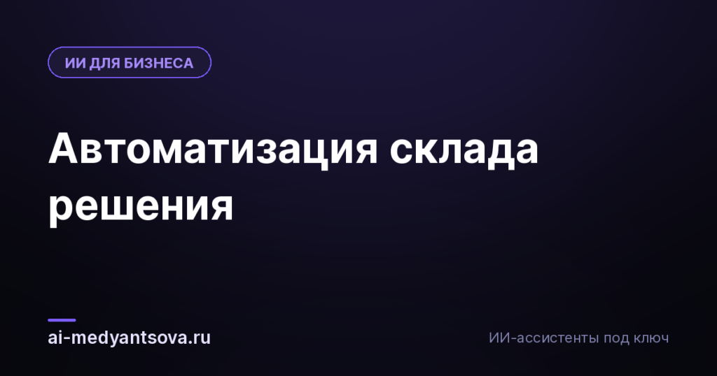 Автоматизация склада решения