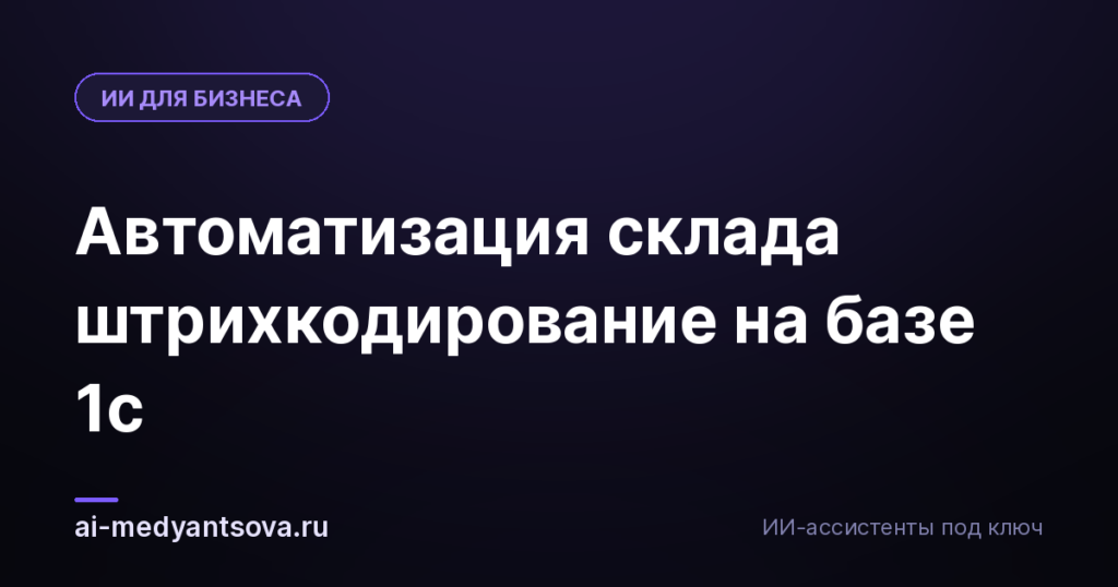 Автоматизация склада штрихкодирование на базе 1с