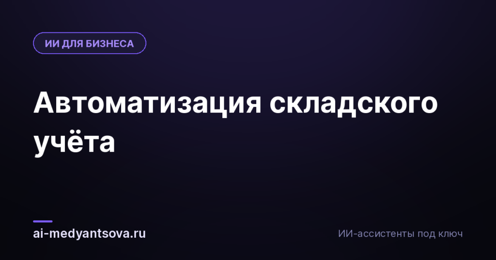 Автоматизация складского учёта