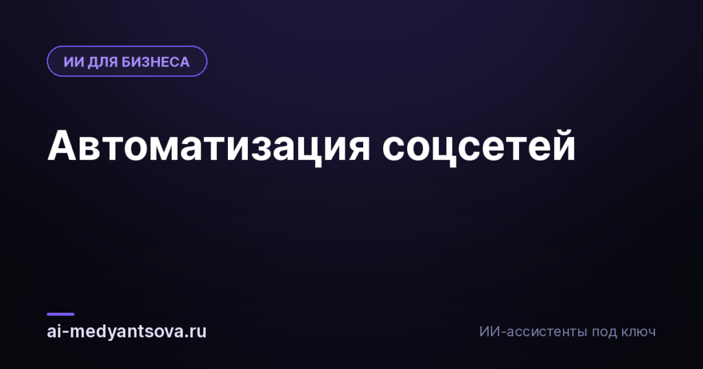 Автоматизация соцсетей