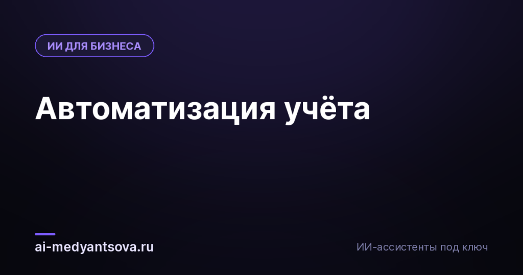 Автоматизация учёта