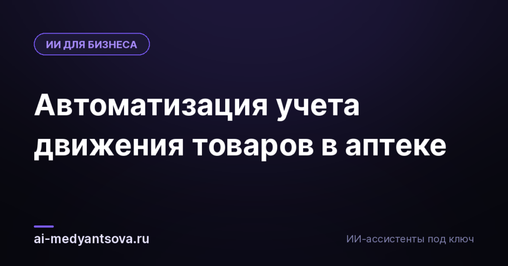 Автоматизация учета движения товаров в аптеке
