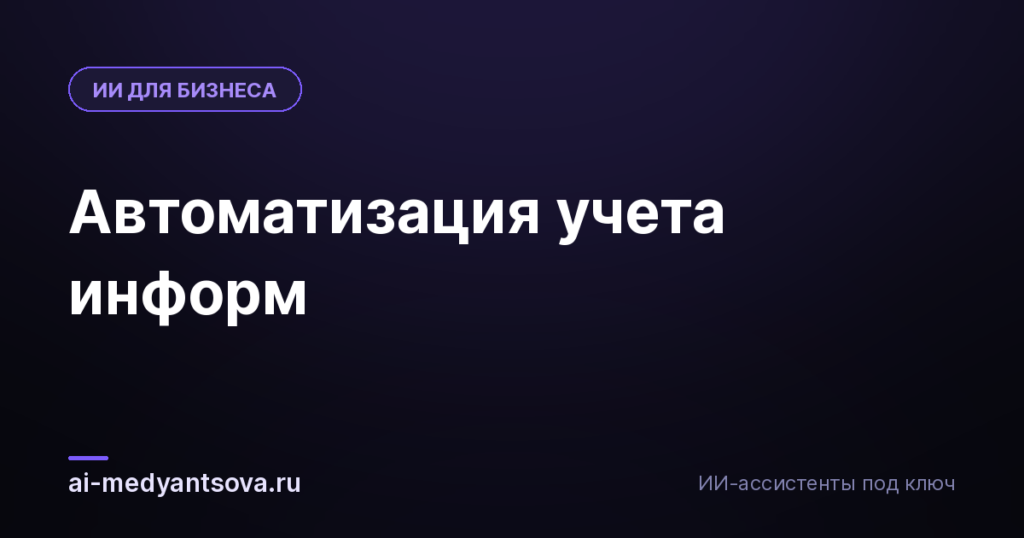 Автоматизация учета информ