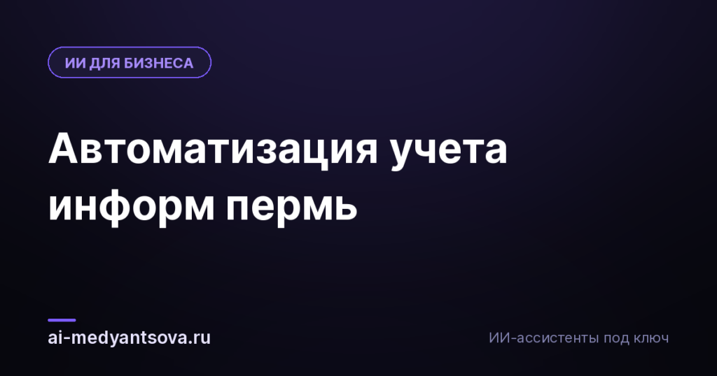Автоматизация учета информ пермь