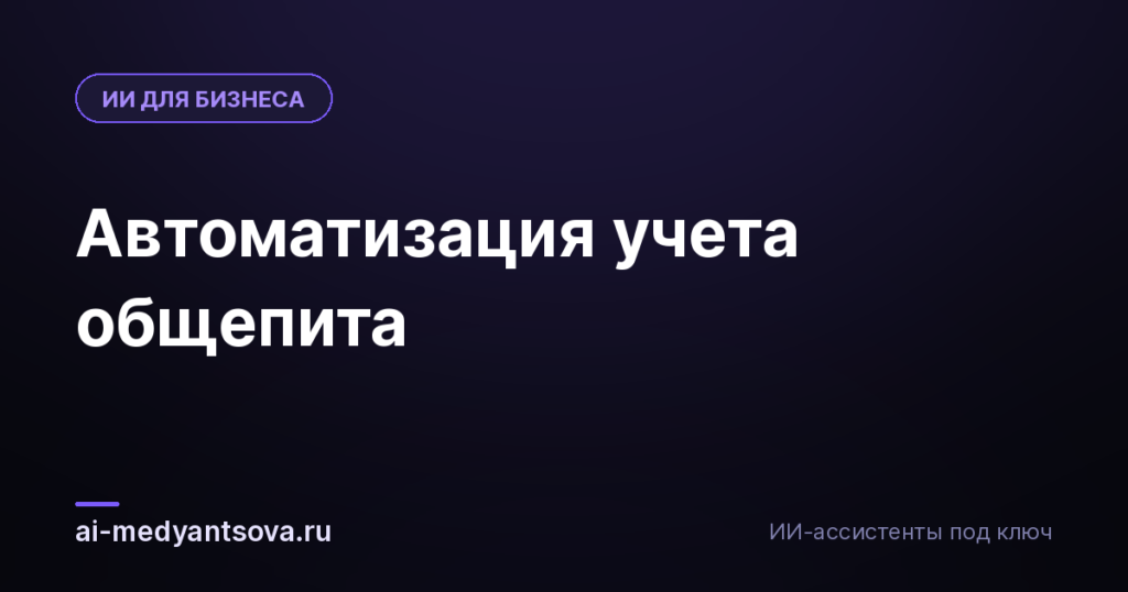 Автоматизация учета общепита