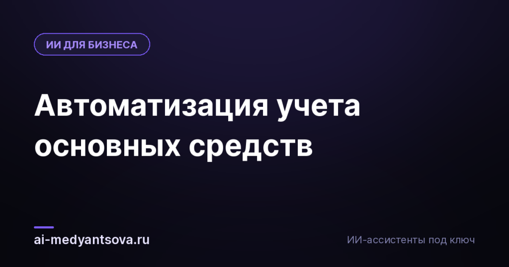 Автоматизация учета основных средств