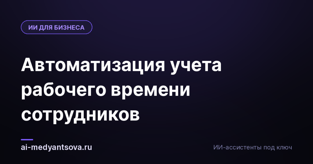 Автоматизация учета рабочего времени сотрудников