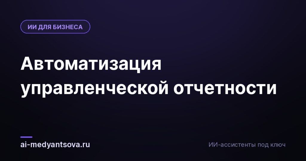 Автоматизация управленческой отчетности