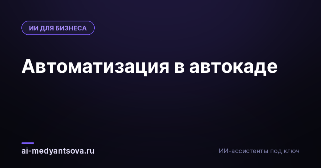 Автоматизация в автокаде