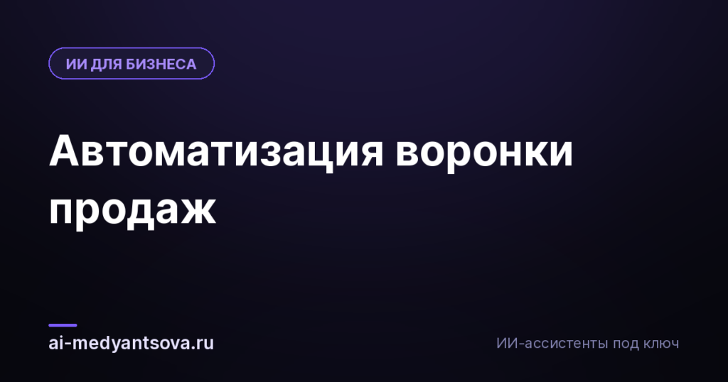 Автоматизация воронки продаж