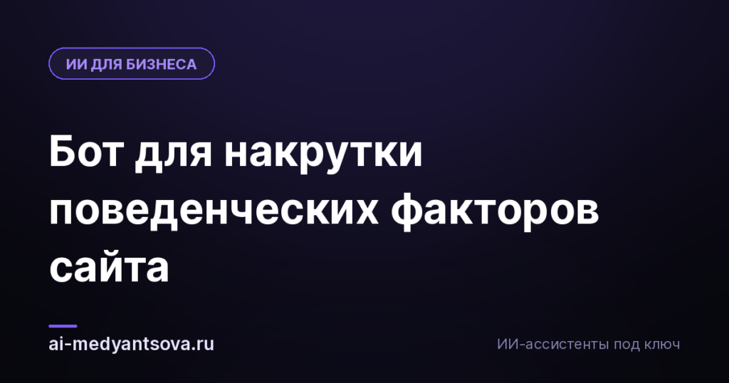 Бот для накрутки поведенческих факторов сайта