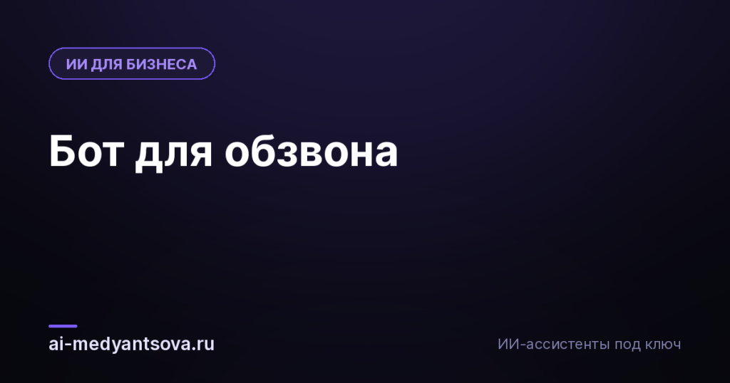 Бот для обзвона