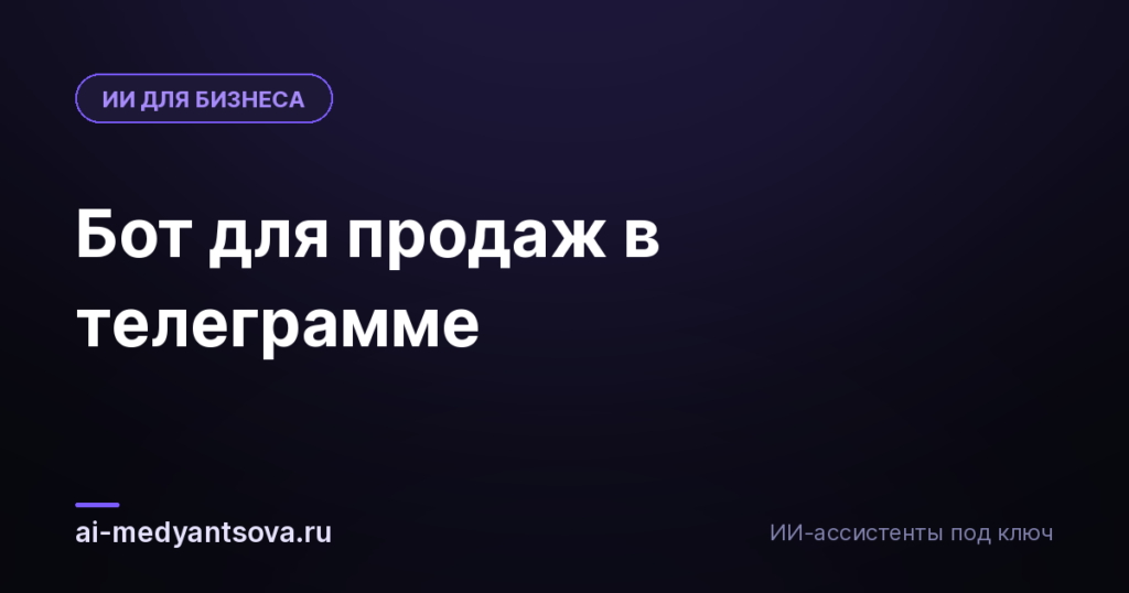 Бот для продаж в телеграмме