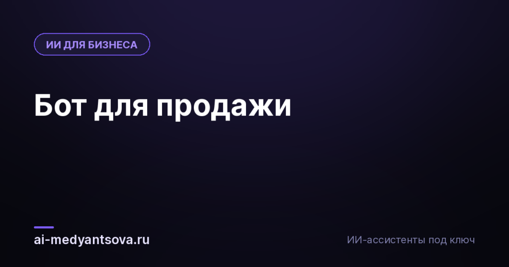 Бот для продажи