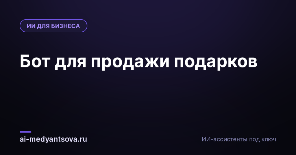 Бот для продажи подарков