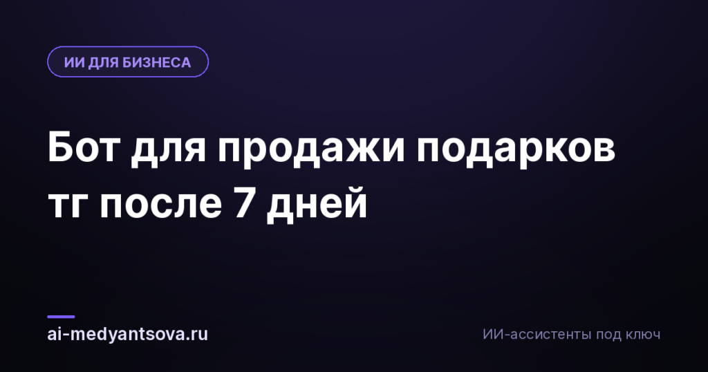 Бот для продажи подарков тг после 7 дней