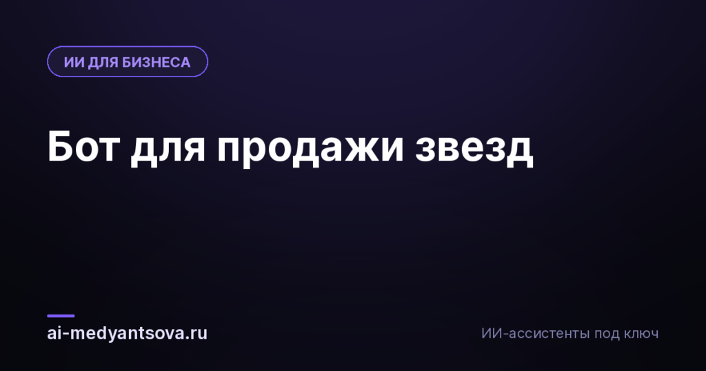 Бот для продажи звезд