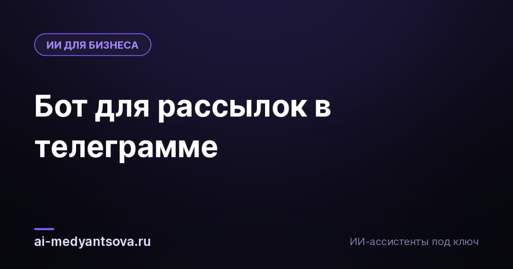 Бот для рассылок в телеграмме
