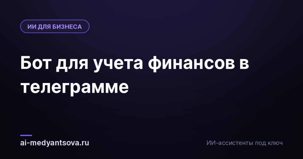 Бот для учета финансов в телеграмме