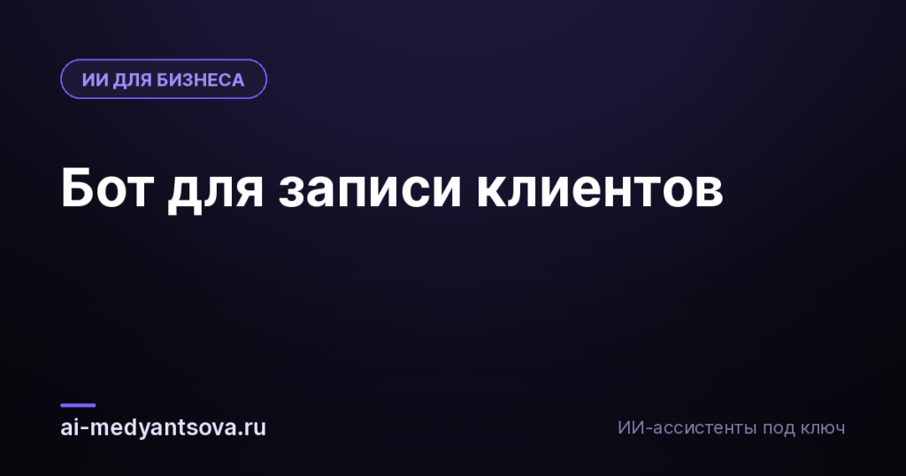 Бот для записи клиентов