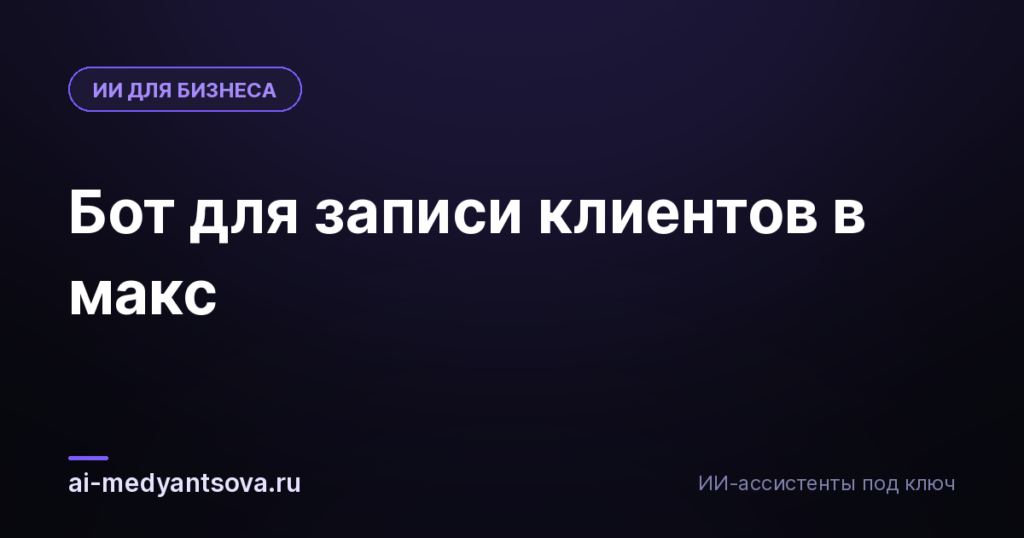 Бот для записи клиентов в макс