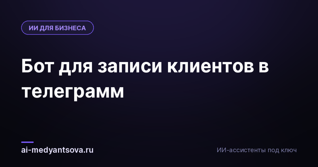 Бот для записи клиентов в телеграмм