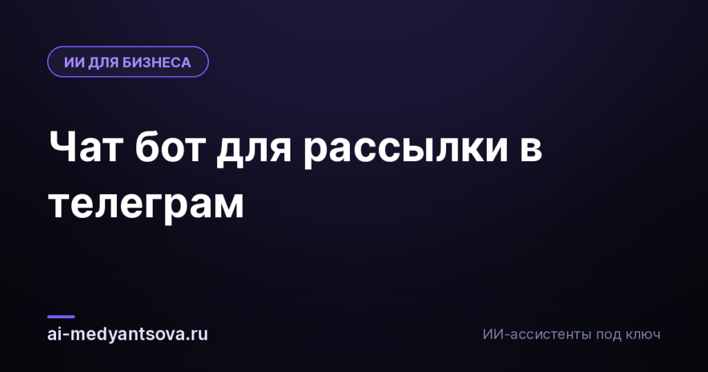 Чат бот для рассылки в телеграм