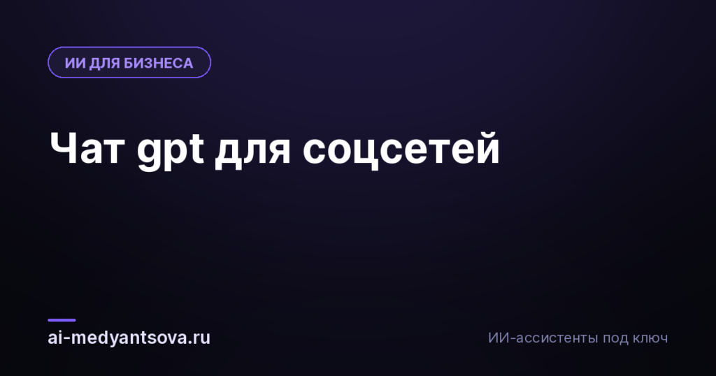 Чат gpt для соцсетей