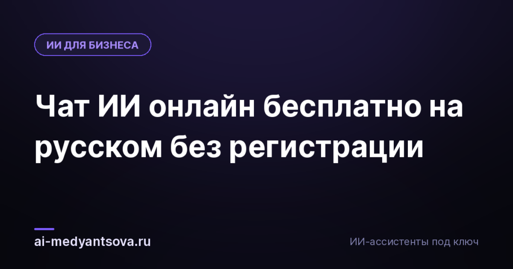 Чат ИИ онлайн бесплатно на русском без регистрации
