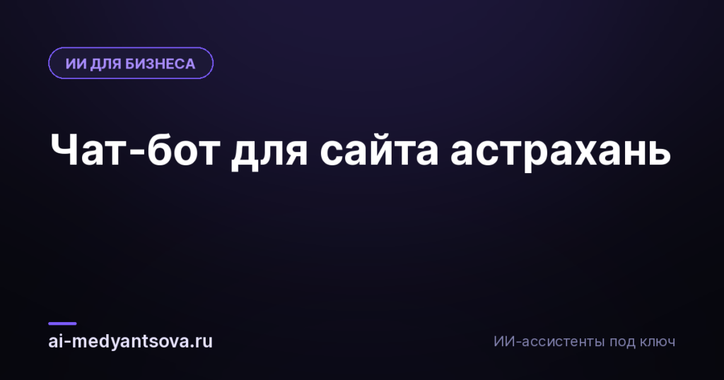Чат-бот для сайта астрахань