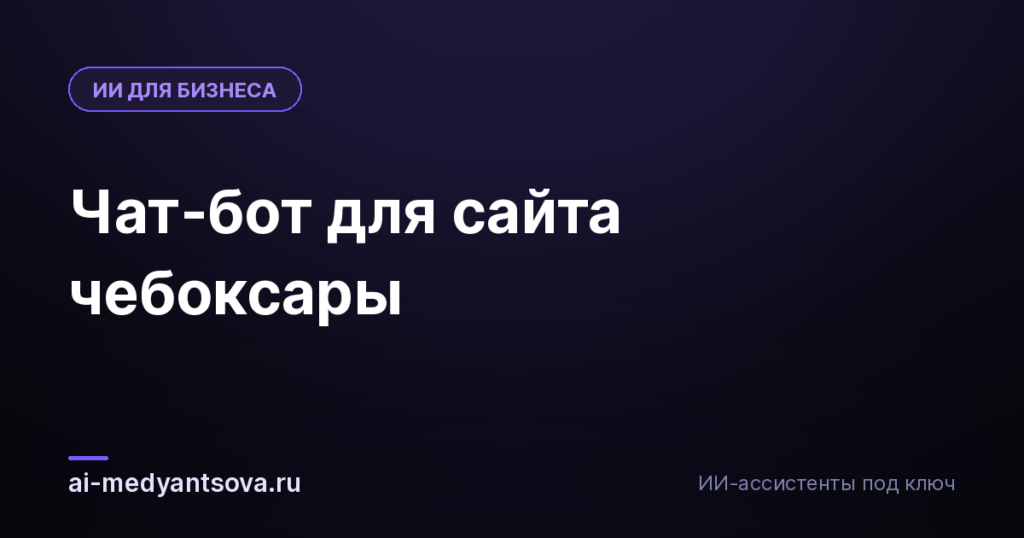 Чат-бот для сайта чебоксары