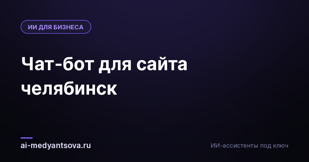 Чат-бот для сайта челябинск