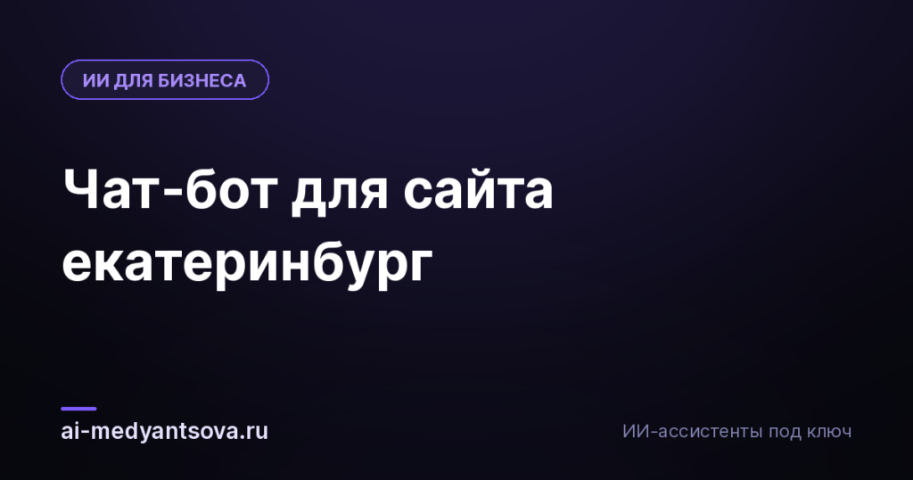 Чат-бот для сайта екатеринбург