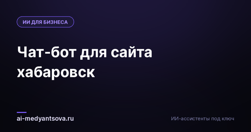 Чат-бот для сайта хабаровск