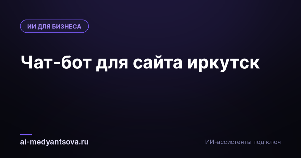Чат-бот для сайта иркутск