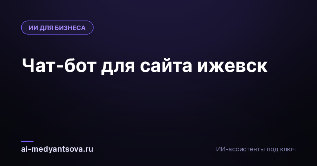 Чат-бот для сайта ижевск