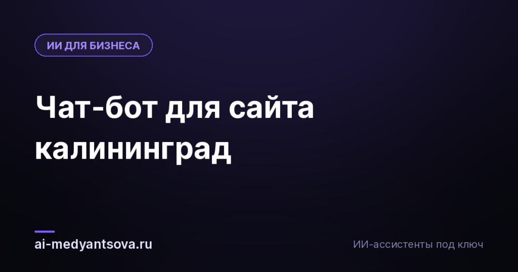 Чат-бот для сайта калининград
