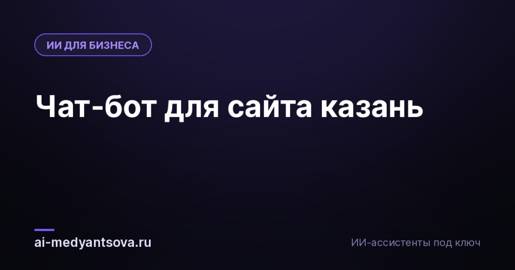 Чат-бот для сайта казань