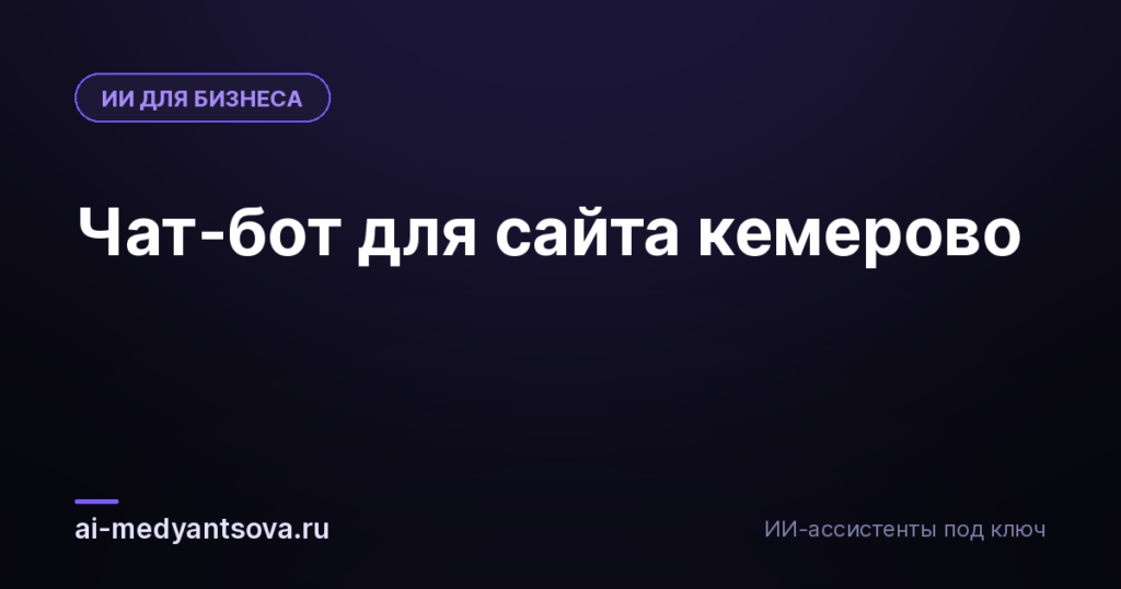 Чат-бот для сайта кемерово