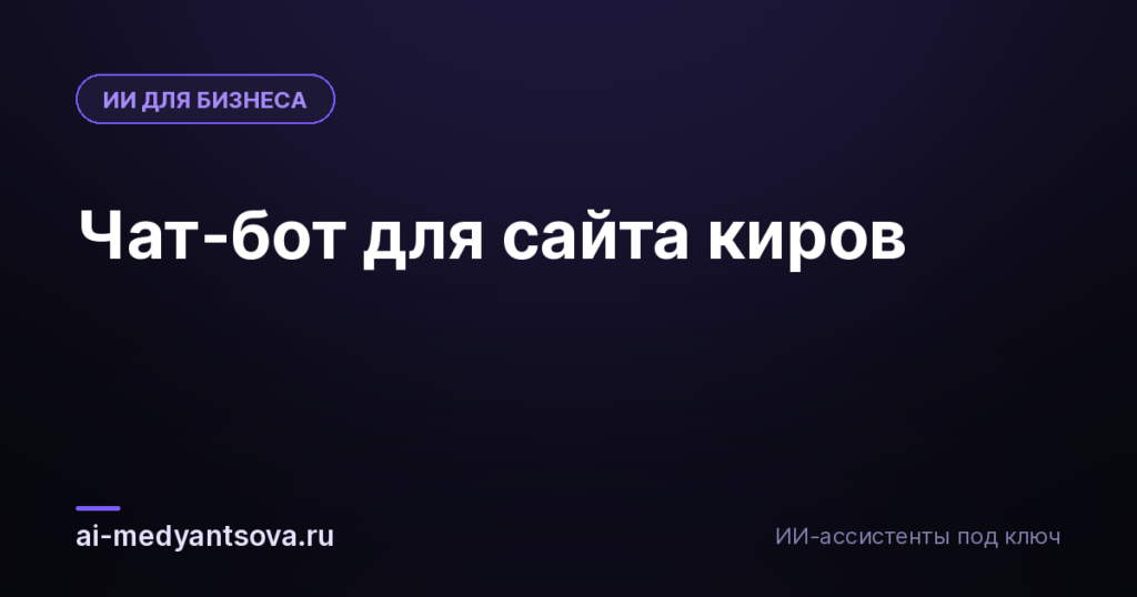 Чат-бот для сайта киров