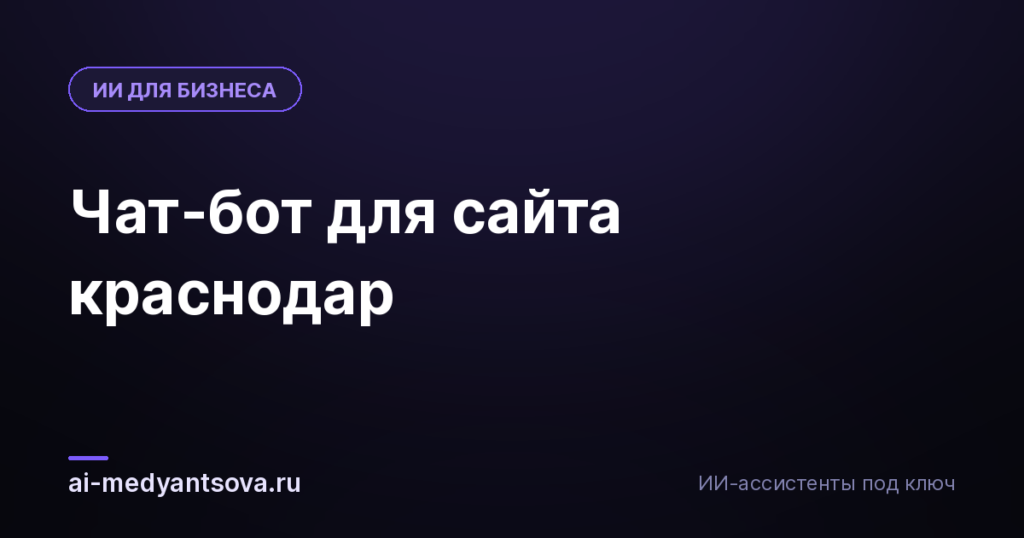 Чат-бот для сайта краснодар