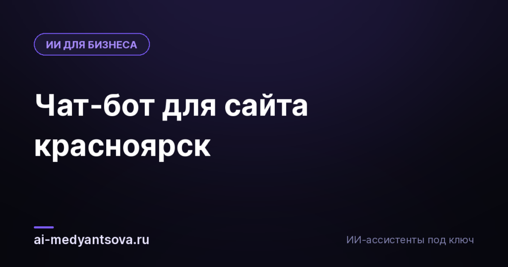 Чат-бот для сайта красноярск