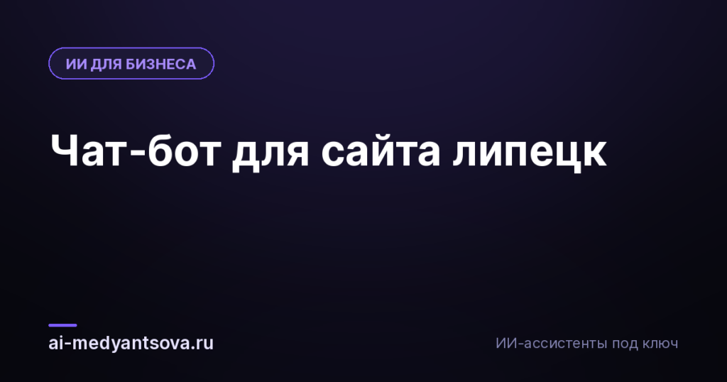 Чат-бот для сайта липецк
