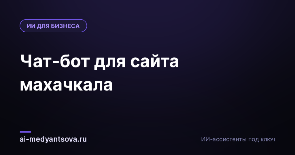 Чат-бот для сайта махачкала